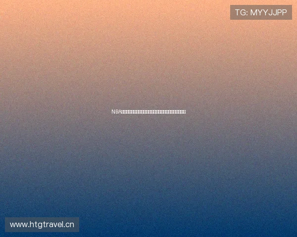 NBA在线直播高清免费观看直播平台实时赛事解说数据分析指南