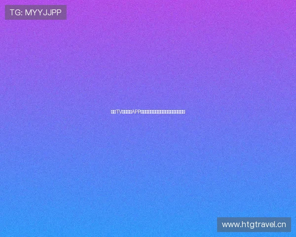 章鱼TV足球直播APP带你实时跟踪精彩赛事尽享高清直播体验