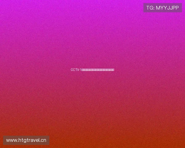 CCTV-1在线直播投屏观看全攻略轻松畅享高清电视节目